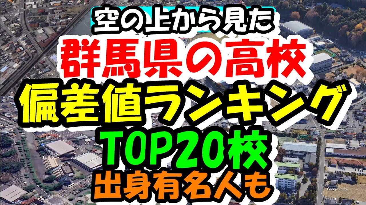 空から見る群馬県の高校 偏差値ランキング TOP20校 進学校