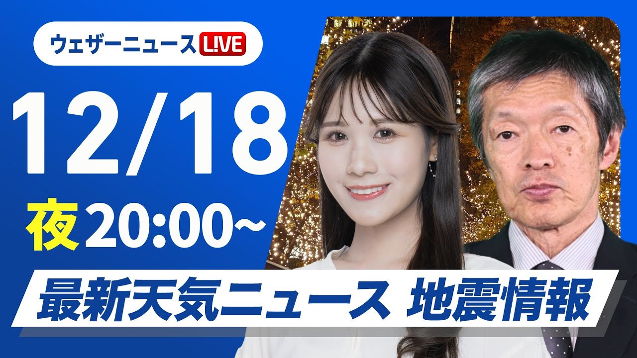 【ライブ】最新天気ニュース・地震情報2024年12月18日(水)／〈ウェザーニュースLiVEムーン・戸北美月／飯島栄一〉