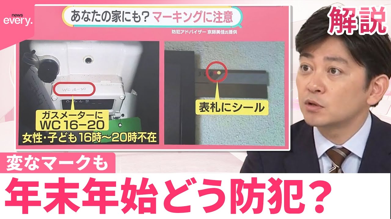 【年末年始の防犯対策】あなたの家にも？…空き巣の「マーキング」に注意  表札・メーターに“謎の文字”が【#みんなのギモン】