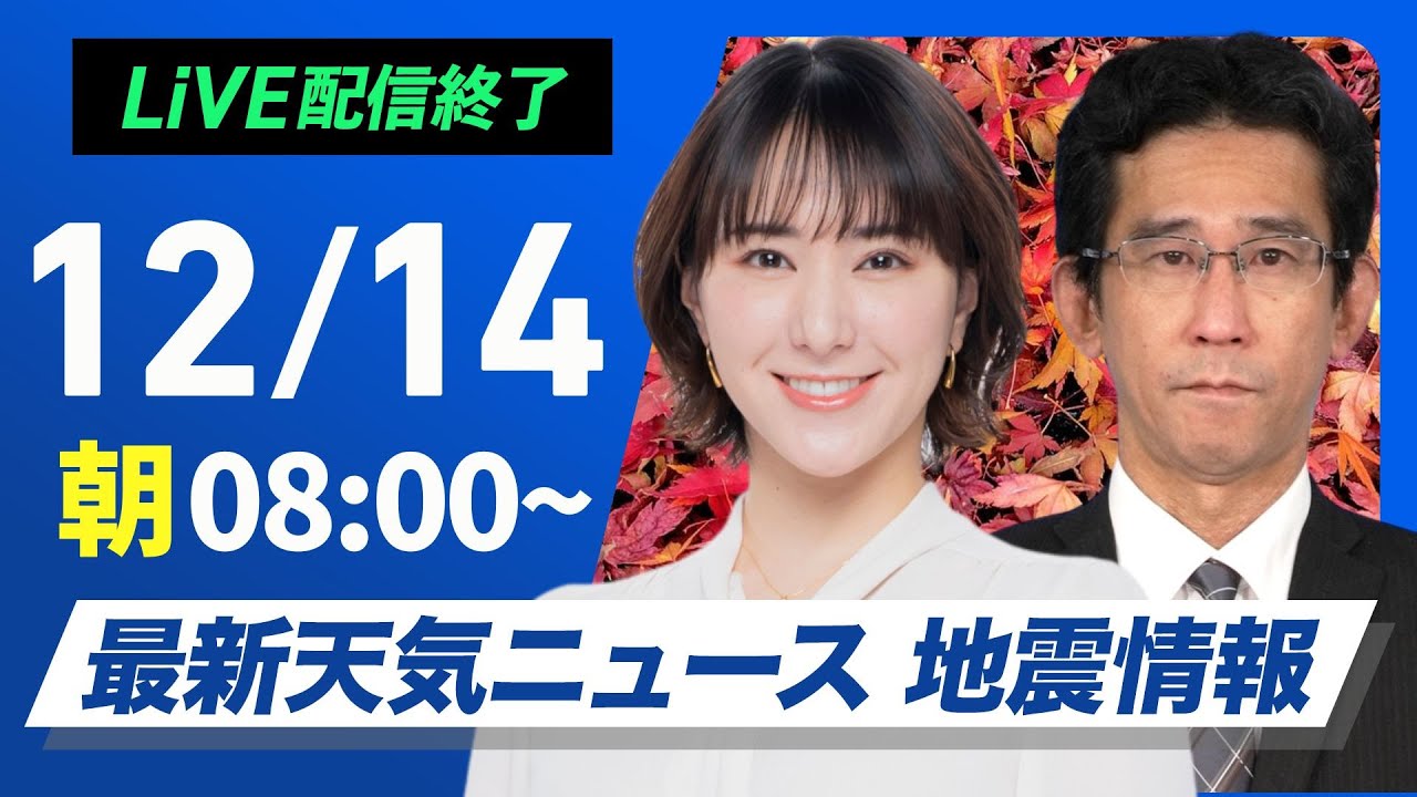 【ライブ】最新天気ニュース・地震情報 2024年12月14日(土)／日本海側で強い雪や雨 関東は天気回復も北風冷たい＜ウェザーニュースLiVEサンシャイン・白井 ゆかり／山口 剛央＞