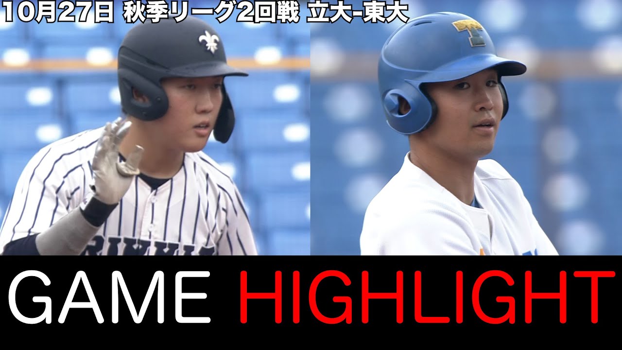 2024年10月27日 立教大学対東京大学 試合ハイライト