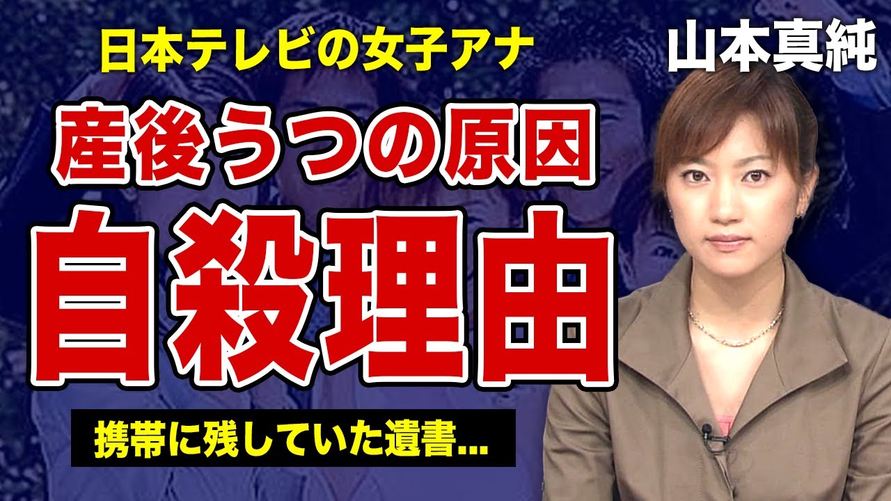 山本真純が自ら命を絶った本当の理由...産後うつに陥ったのは夫のある行動が原因だった！？日本テレビで活躍した女子アナウンサーが携帯に残していた遺書の内容に驚きを隠せない...