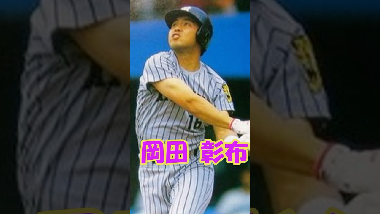 岡田彰布解説　短縮版　#shorts #プロ野球 #阪神タイガース