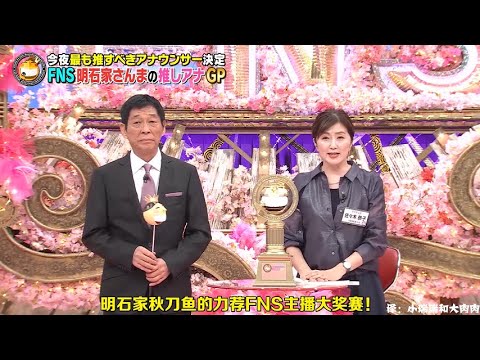 明石家 さんまvs 山崎夕貴 「私たちは恋を知らない若者のための仲人です」