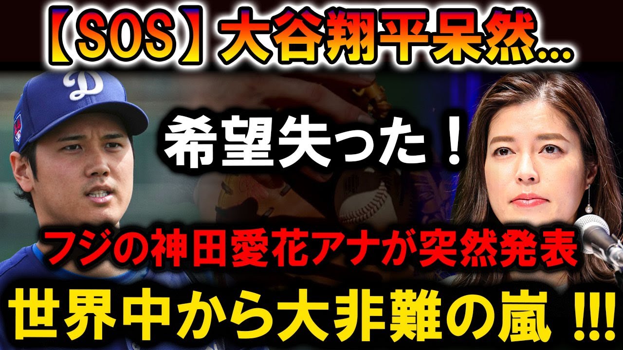 【速報】大谷翔平呆然、希望失った！フジテレビ神田愛花アナが突然の発表！世界中が非難の嵐！