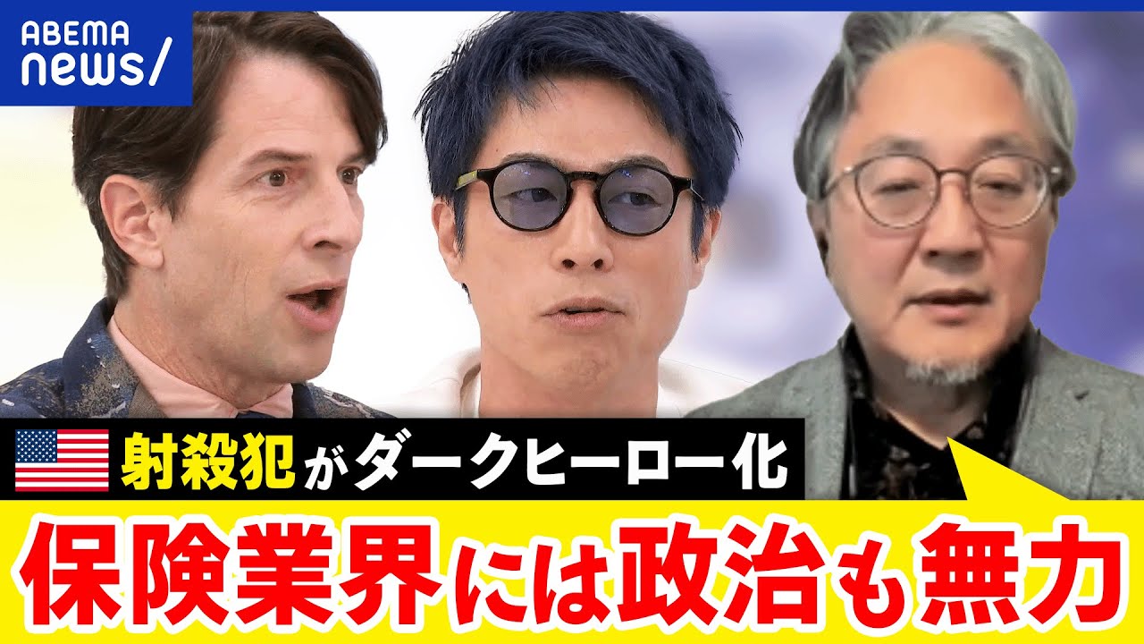 【米射殺犯】なぜ賞賛？高額な保険料を払っても守ってくれない？米保険業界の闇は？｜アベプラ