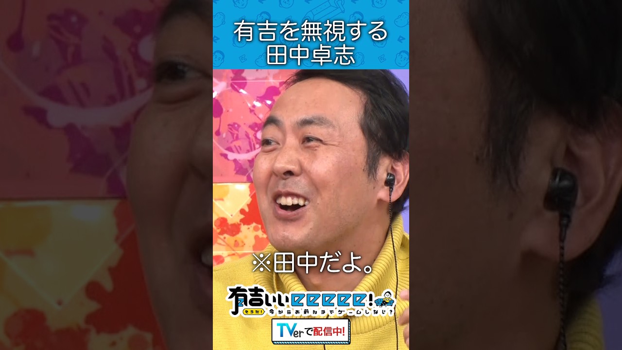 有吉を無視する田中卓志
