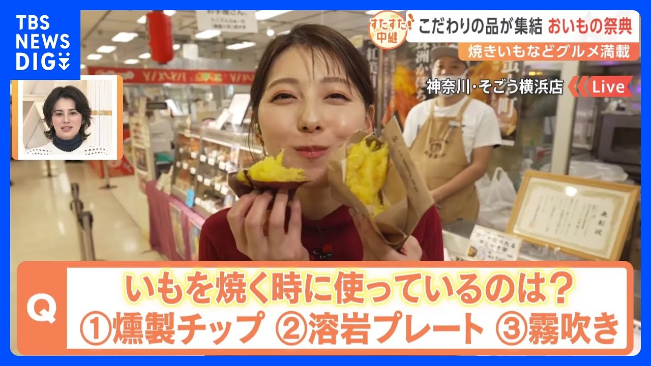 しっとりアツアツの「焼きいも」に豪華な「パフェ」も！全国からこだわりの“おいもグルメ”勢揃いの「芋博」【すたすた中継】｜TBS NEWS DIG