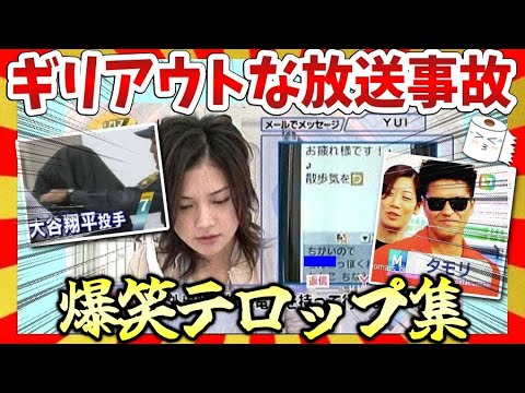 【🔥爆笑】ギリアウトな放送事故・面白テロップ画像集！ガルちゃんまとめ/2ch