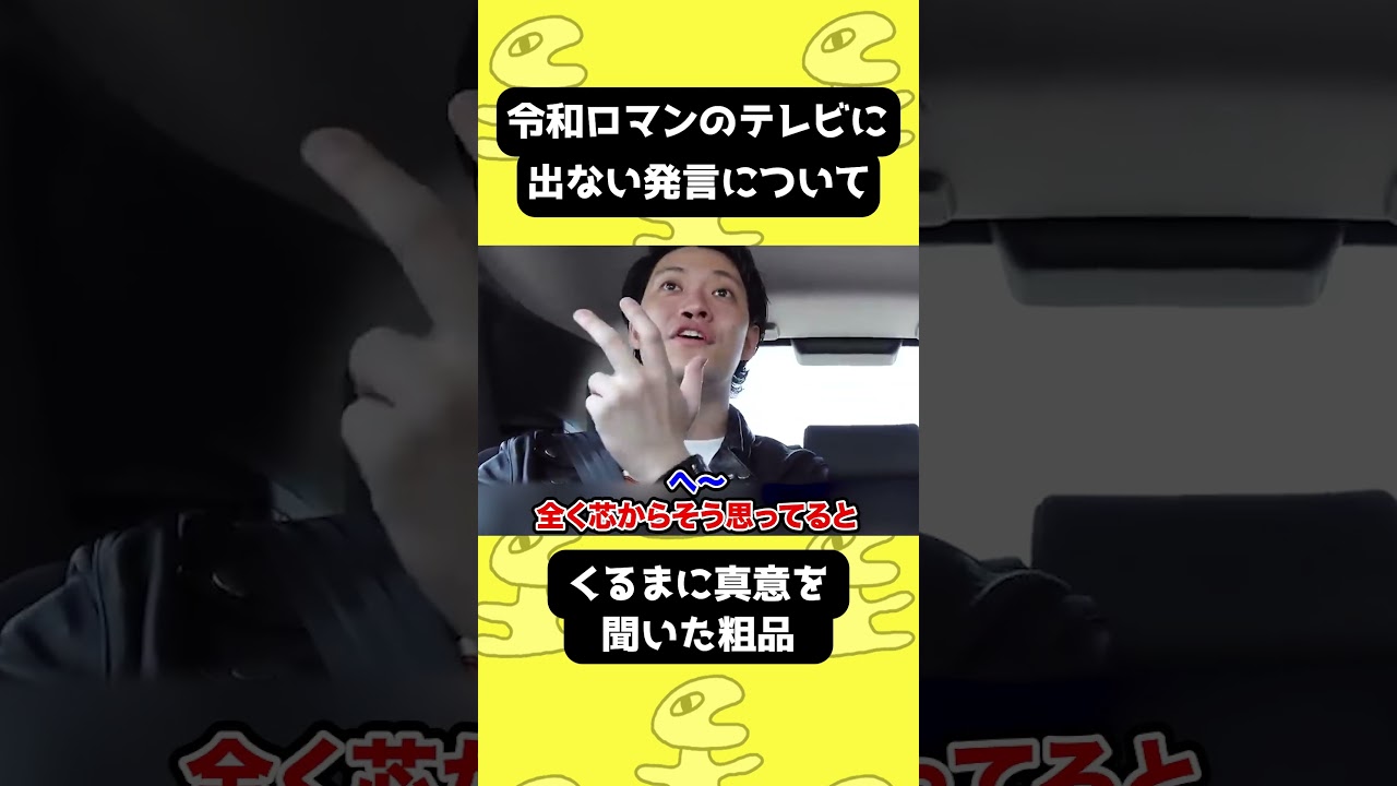 令和ロマンのテレビ出ない発言について真意を聞いた粗品【粗品切り抜き】