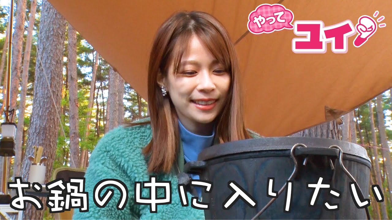 鈴木唯アナウンサーが日帰りでも宿泊でも楽しめる最新アウトドア複合施設で遊ぶ！食べる！泊まる！行楽の秋を満喫リポート！人生初のマウンテンバイク体験&極上キャンプ飯づくり【やってユイ！】