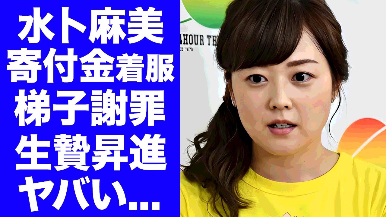 【驚愕】水卜麻美アナが"着服問題"を号泣謝罪...２４時間テレビ"４４３億円"の巨額寄付金に着服した真相に驚きを隠せない...番組をハシゴ謝罪させられた責任転換の出世劇に批判の声が鳴り止まない...