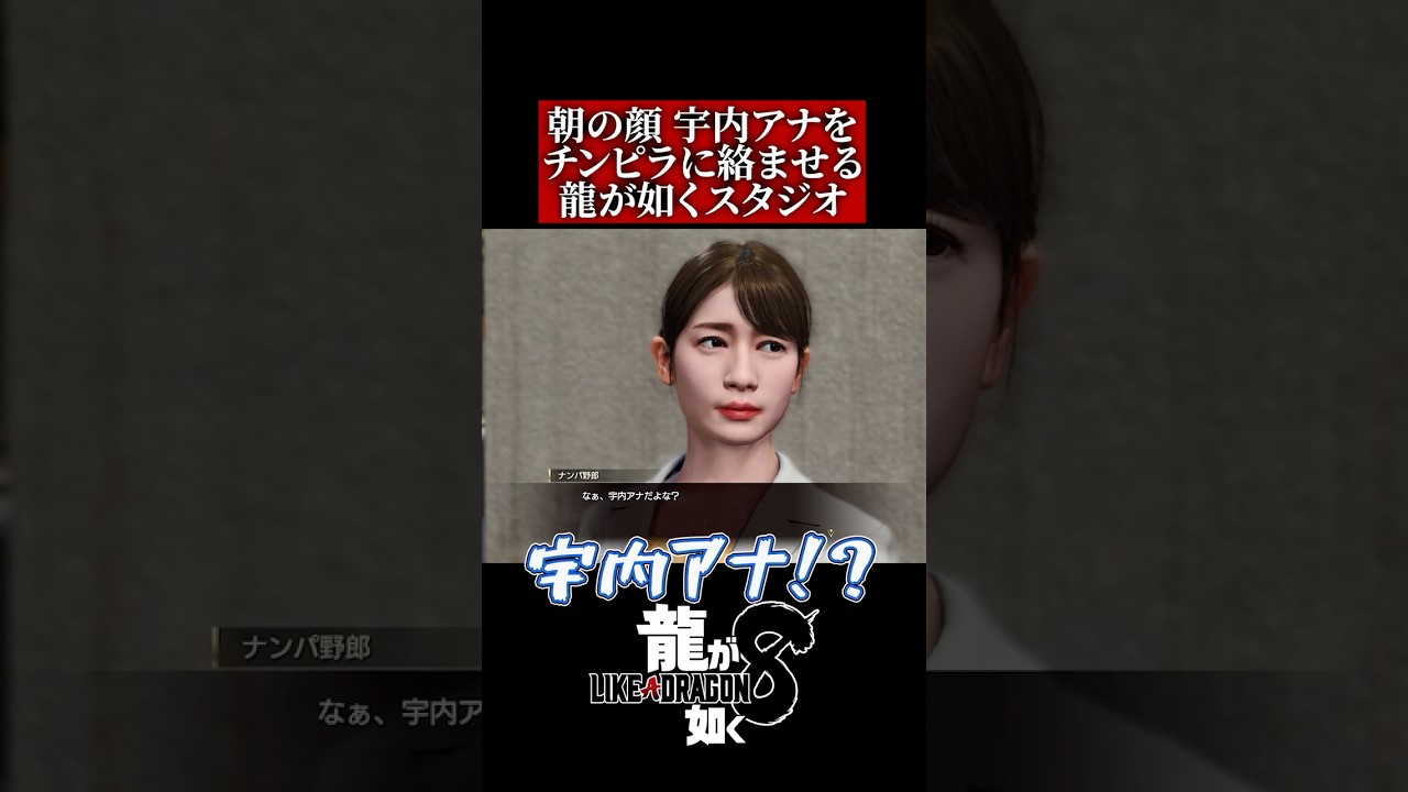 【龍が如く8】アナウンサーの宇内アナの扱いが龍が如くすぎる