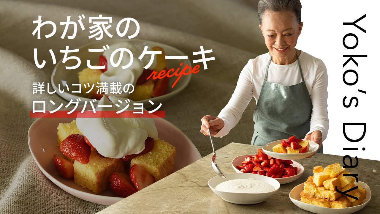 完全保存版！有元葉子さんの「我が家のいちごのケーキ」【30万回再生人気レシピ】