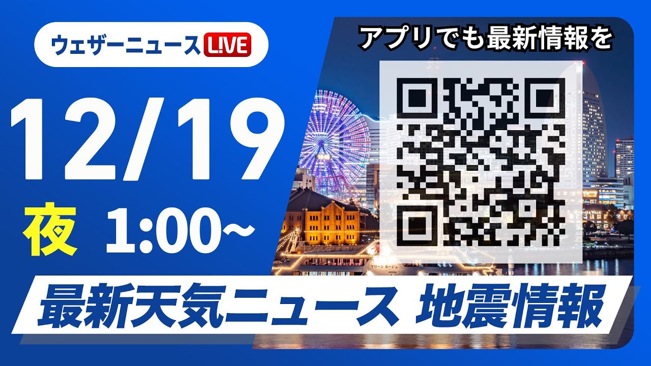 【ライブ】最新天気ニュース・地震情報 2024年12月19日(木)／関東南部で雪＜ウェザーニュースLiVE＞