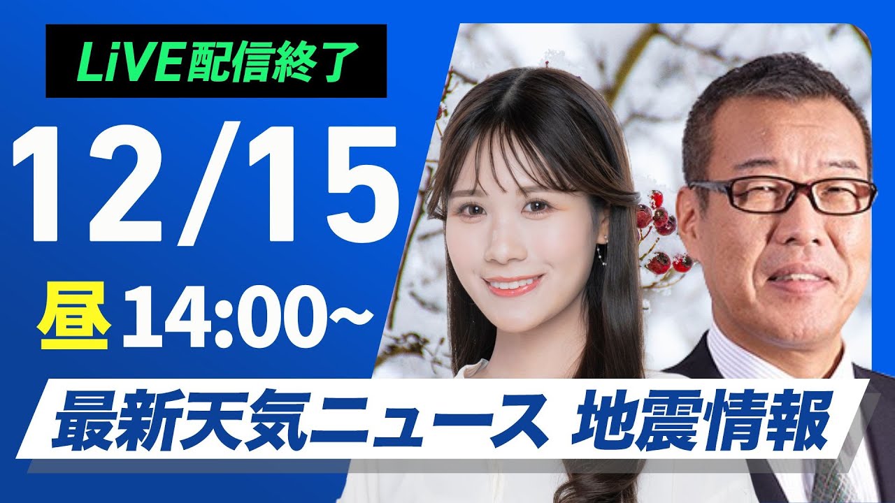 【ライブ】最新天気ニュース・地震情報 2024年12月15日(日)／北日本や北陸は荒天注意〈ウェザーニュースLiVEアフタヌーン・戸北 美月・森田 清輝〉
