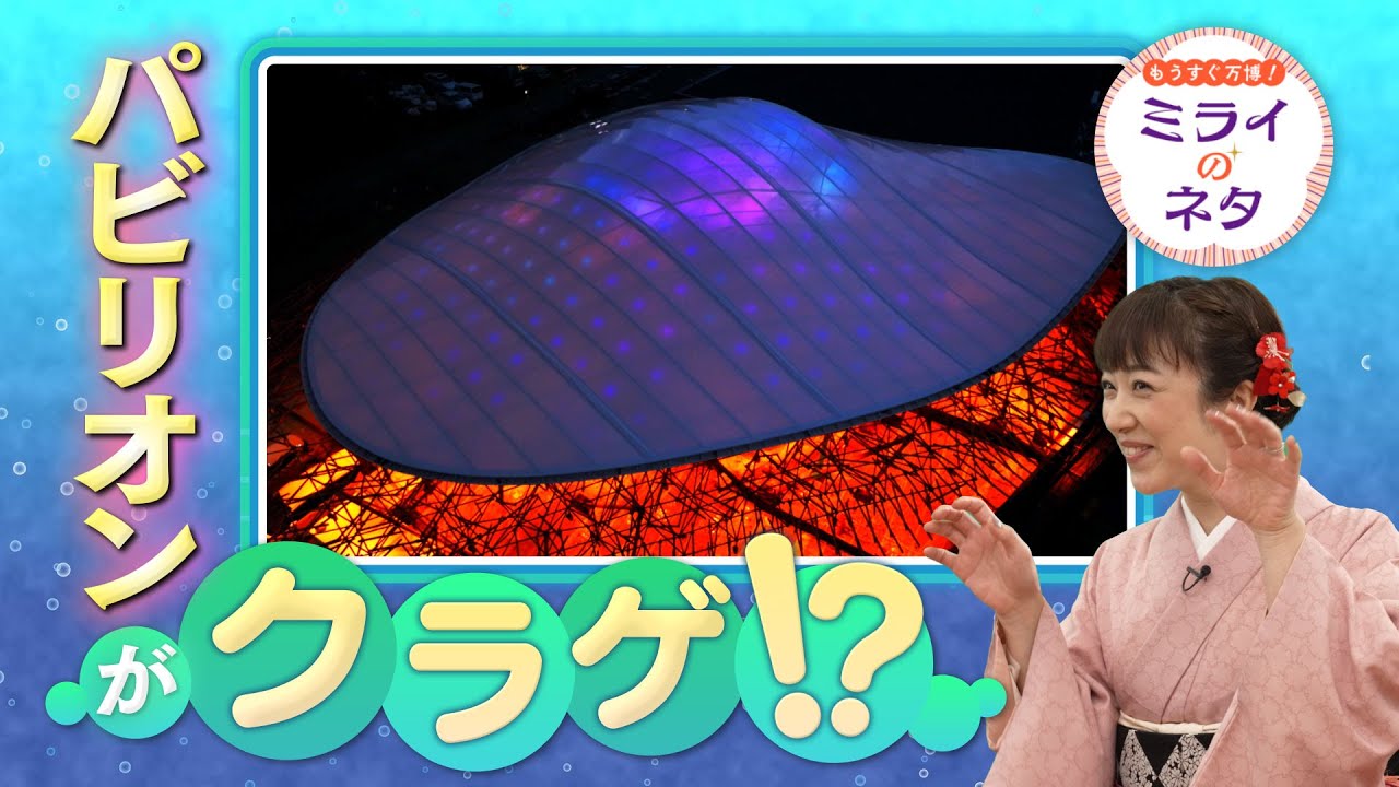 【出演：川田裕美】 『もうすぐ万博！ミライのネタ』 着々と準備が進む大阪・関西万博！▼今回はいのちの遊び場クラゲ館をご紹介