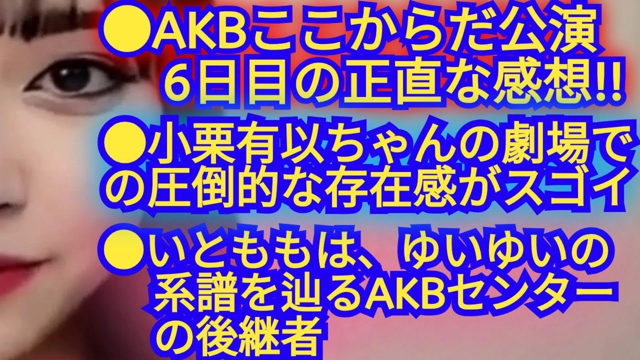 【6日目のAKBここからだ公演】、【武藤小麟の初日の意気込み】、【ゆいゆいの後継者は、いともも】…についての感想!!