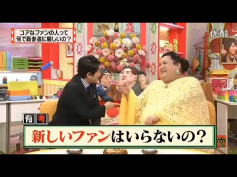 【マツコ&有吉の怒り新党】´꒳`🅗🅞🅣   💝「コアなファンの人って 何で新参者に厳しいの?」