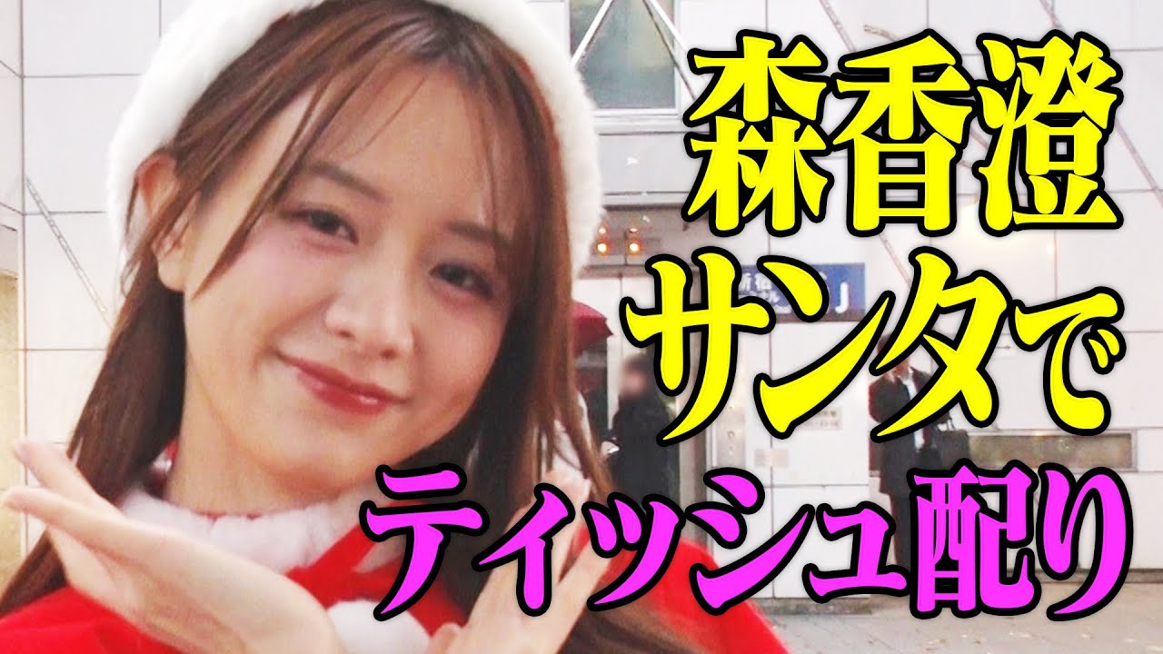 香澄サンタが新宿で大量ティッシュ配り！【怪しい男登場でまさかの結末に】