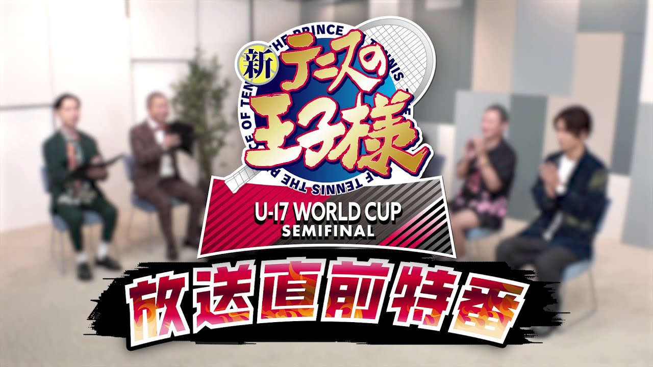 【配信特別版】アニメ「新テニスの王子様 U-17 WORLD CUP SEMIFINAL」放送直前特番