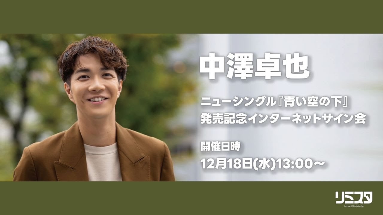【12/18】中澤卓也 ニューシングル『青い空の下』 発売記念インターネットサイン会