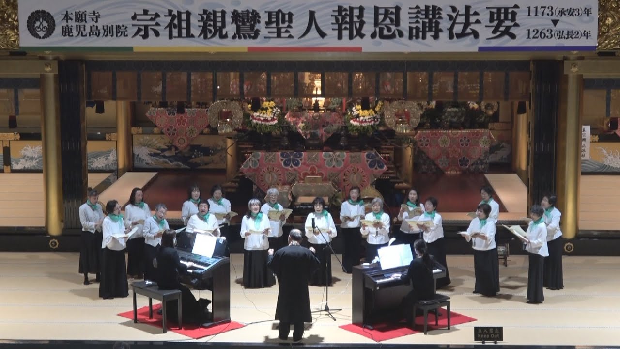 宗祖親鸞聖人報恩講法要。コールサンガランチコンサート。24.12.15。出演：鹿児島別院コールサンガ。指揮：谷口修美。ピアノ伴奏：佐々木明子。エレクトーン伴奏：佐々木智子
