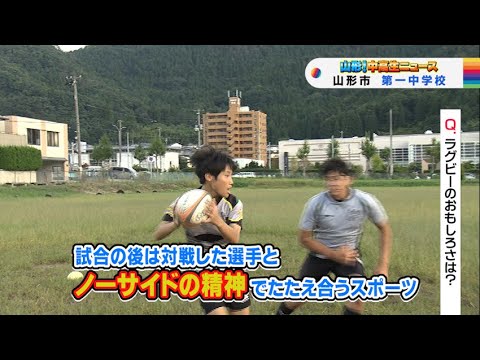 山形！中高生ニュース「山形市立第一中学校　ラグビー部」