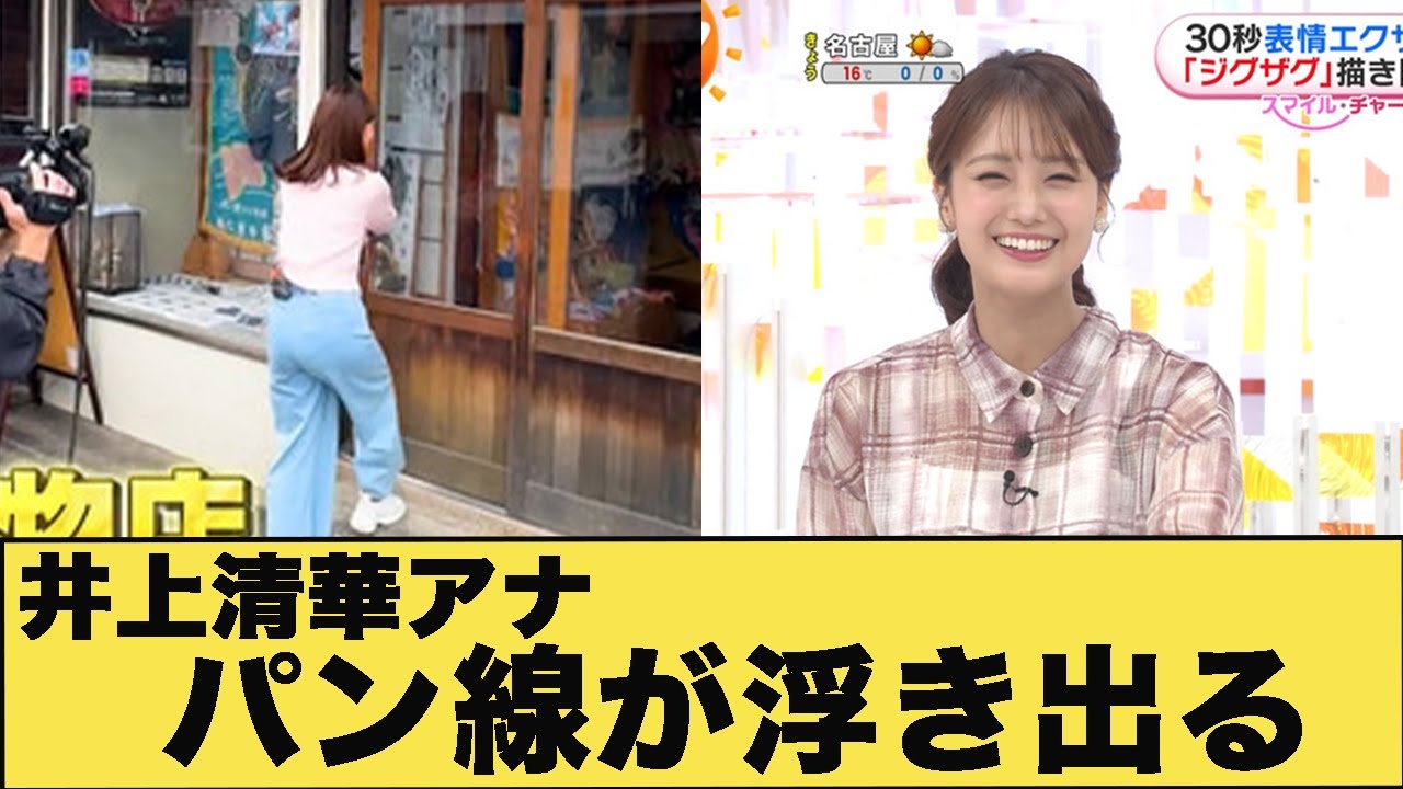 井上清華アナ　ピタパンのお●にパン線が浮き出る！！