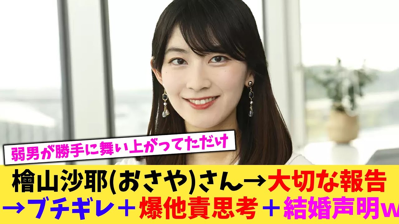 檜山沙耶(おさや)さん→大切な報告→ブチギレ＋爆他責思考＋結婚声明ｗ【2chまとめ】【2chスレ】【5chスレ】