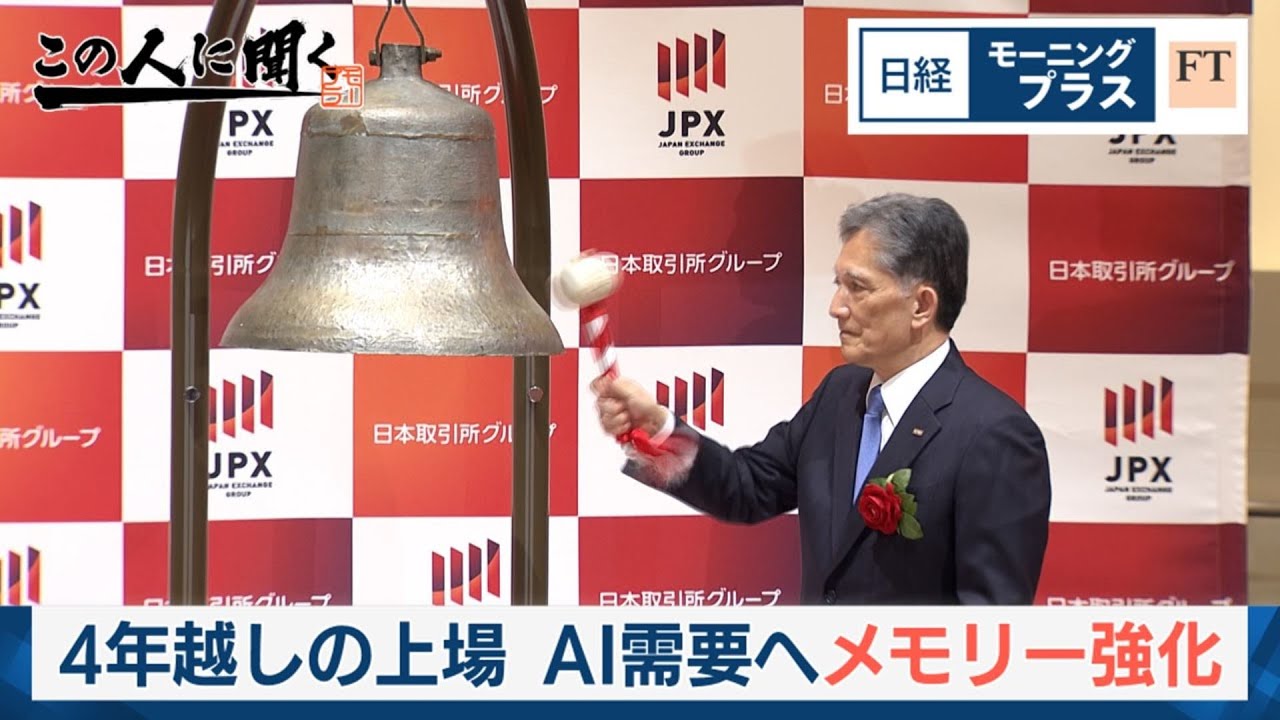 4年越しの上場 AI需要へメモリー強化【日経モープラFT】
