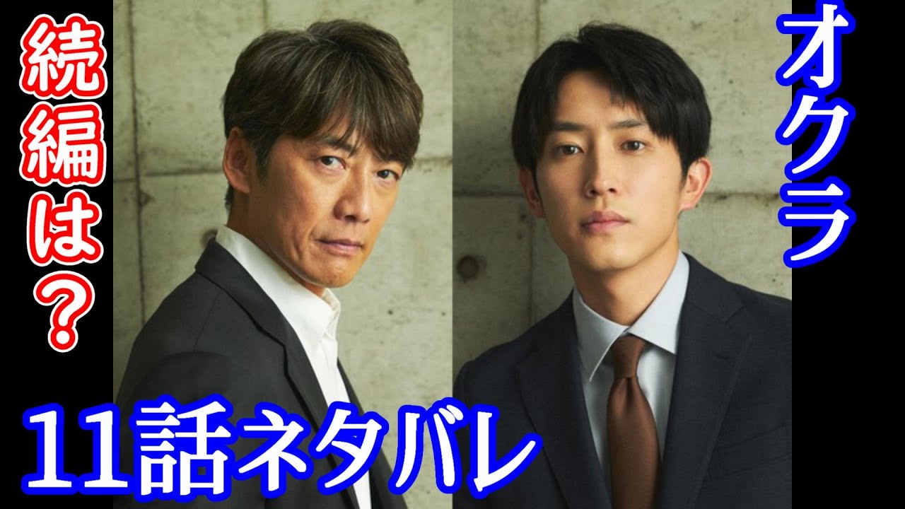 【オクラ 迷宮入り事件捜査】最終回１１話ネタバレ☆続編はある？！オクラのメンバーは生きられるの？【反町隆史 杉野遥亮 白石麻衣】