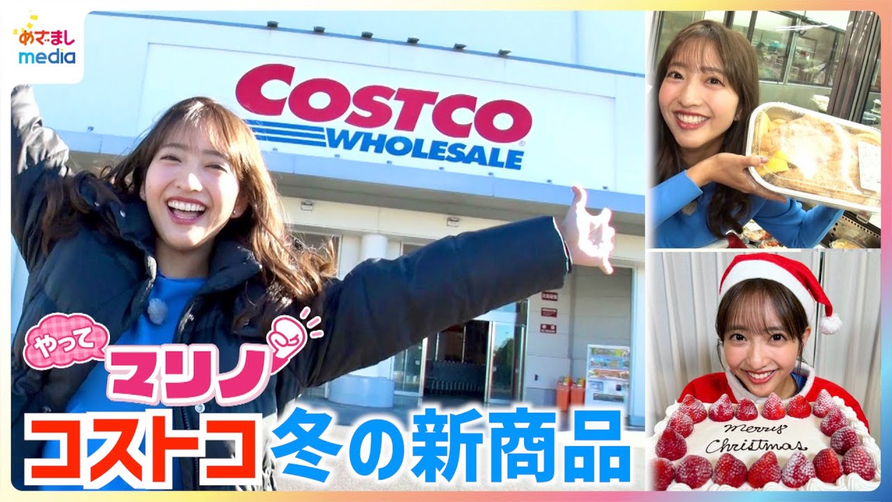 コストコの新商品をめざましテレビ藤本万梨乃アナが取材！大幅値下げ 大容量の日用品〜新作メニュー続々登場のフードコートやコスパ最強の新作デリカでアレンジレシピにも挑戦【やってマリノ！】