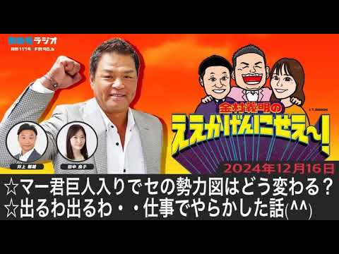 ＭＢＳラジオ【金村義明のええかげんにせえ～！】（2024年12月16日)