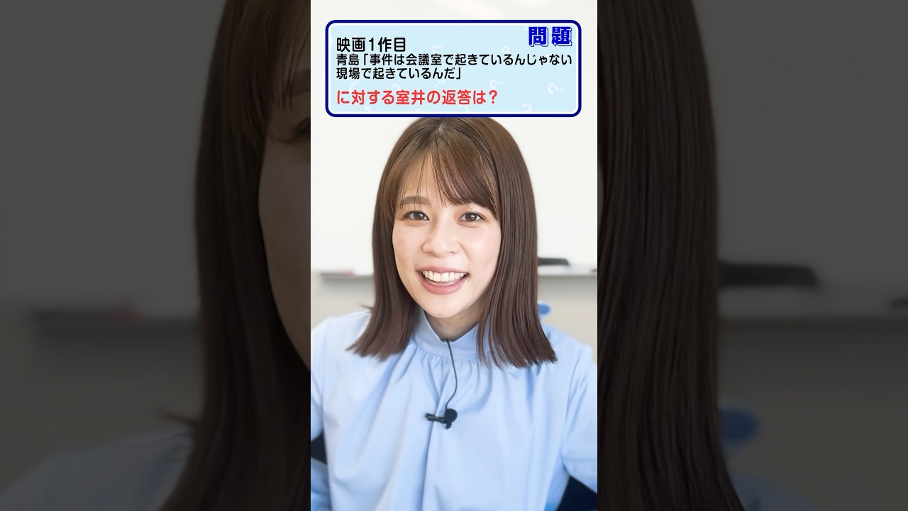 #鈴木唯 の #踊る大捜査線  名言クイズ💡⁉️  #FOD #ドラマ #アナウンサー #フジテレビアナウンサー #鈴木アナ #フジテレビ #クイズ #織田裕二 #柳葉敏郎  #青島俊作 #室井慎次