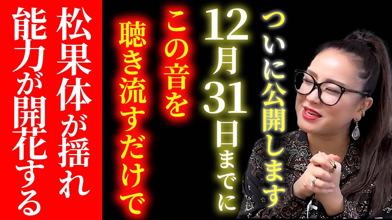 【消される前に見てください】効果が強すぎて何度も自我を忘れる歌声。聞き流すだけで今すぐ松果体を揺らし体を整える超強力波動です。#物部彩花  #小野マッチスタイル邪兄