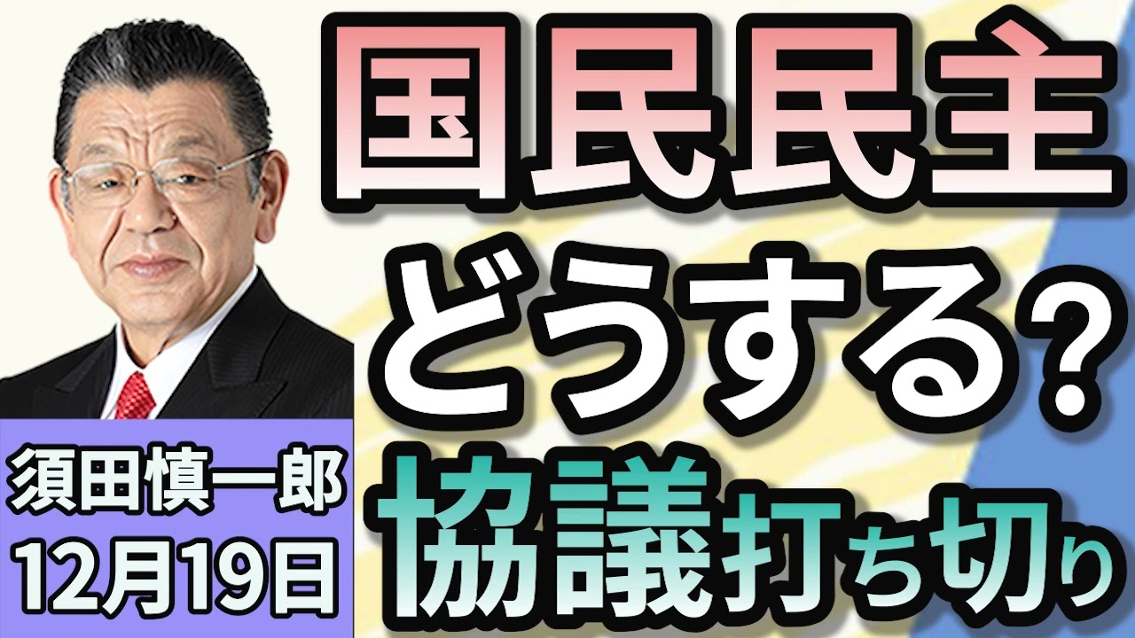 須田慎一郎「『１０３万円の壁』はどうなる？　来年度の税制改正大綱をめぐる攻防！」「トランプ次期大統領、駐日大使にジョージ・グラス氏を指名！」「ホンダと日産が経営統合？　裏事情は？」１２月１９日