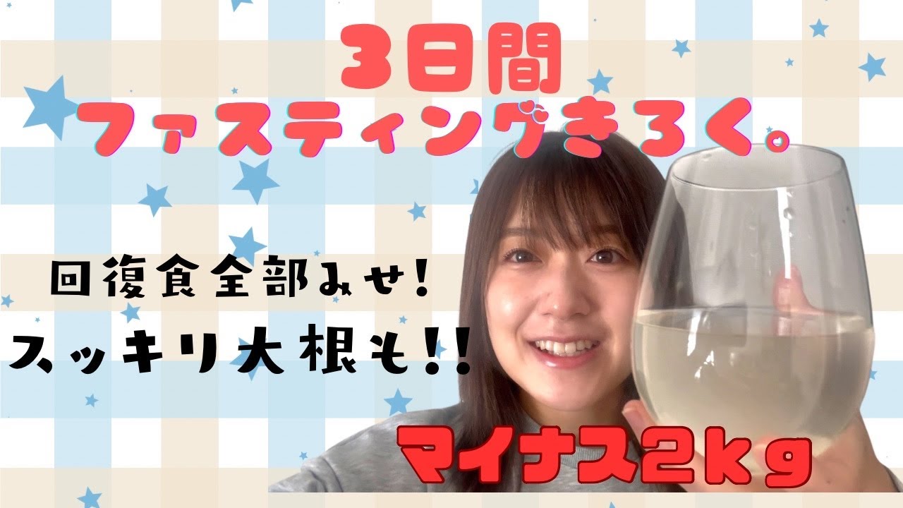 【じぶんメンテ】ファスティング記録みせちゃいます