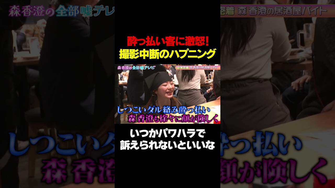 【酔っ払い客VS森香澄】パワハラで訴えらないといいな/ #森香澄の全部嘘テレビ #森香澄 #居酒屋アルバイト #shorts
