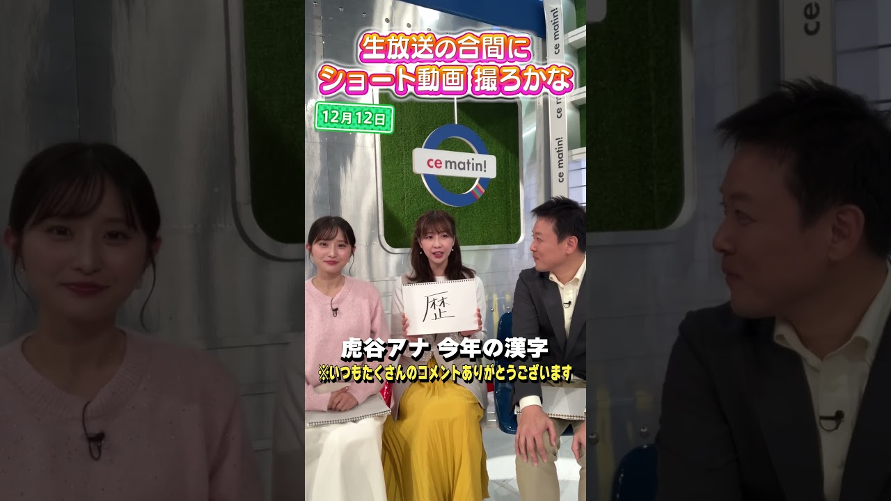【虎谷アナ】今年を漢字1文字で表すと？ #アナウンサー #佐藤アナ #虎谷アナ #立田アナ #生放送 #すまたん #歴史 #漢字 #今年の漢字
