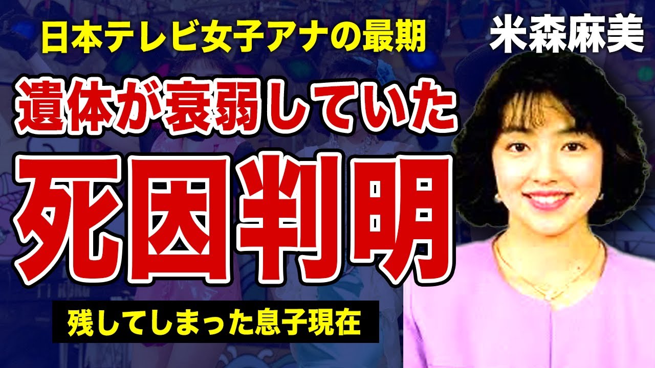 米森麻美の死因が不明となった裏側がやばい...解剖の結果遺体が衰弱しきっていた本当の理由...日本テレビの女子アナとして活躍した彼女が残してしまった息子の現在とは！？