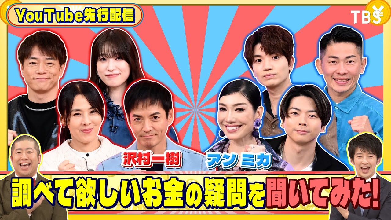 沢村一樹＆アン ミカに調べて欲しいお金の疑問を聞いてみた『#いくらかわかる金？』12/21(土)【TBS】