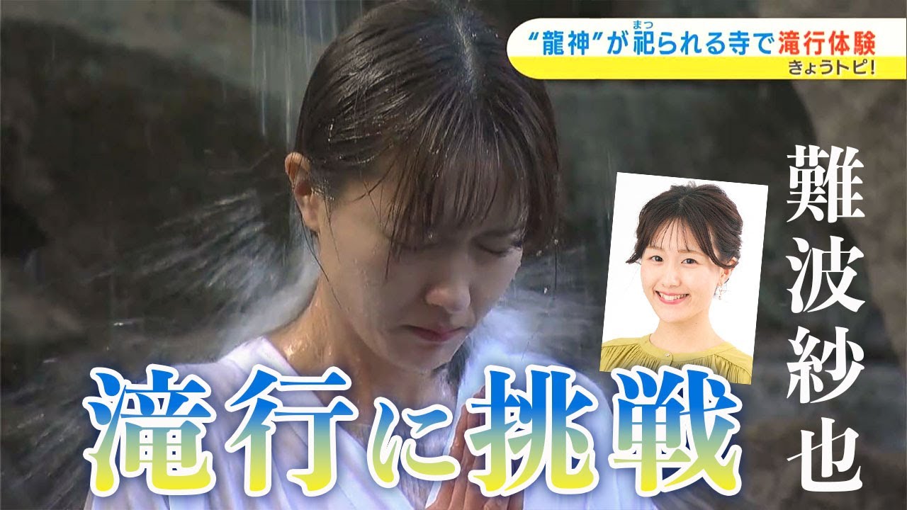 「強くなれた気がします！」龍神が祀られる寺で滝行に挑戦！｜きょうトピ！（2024年1月30日放送）