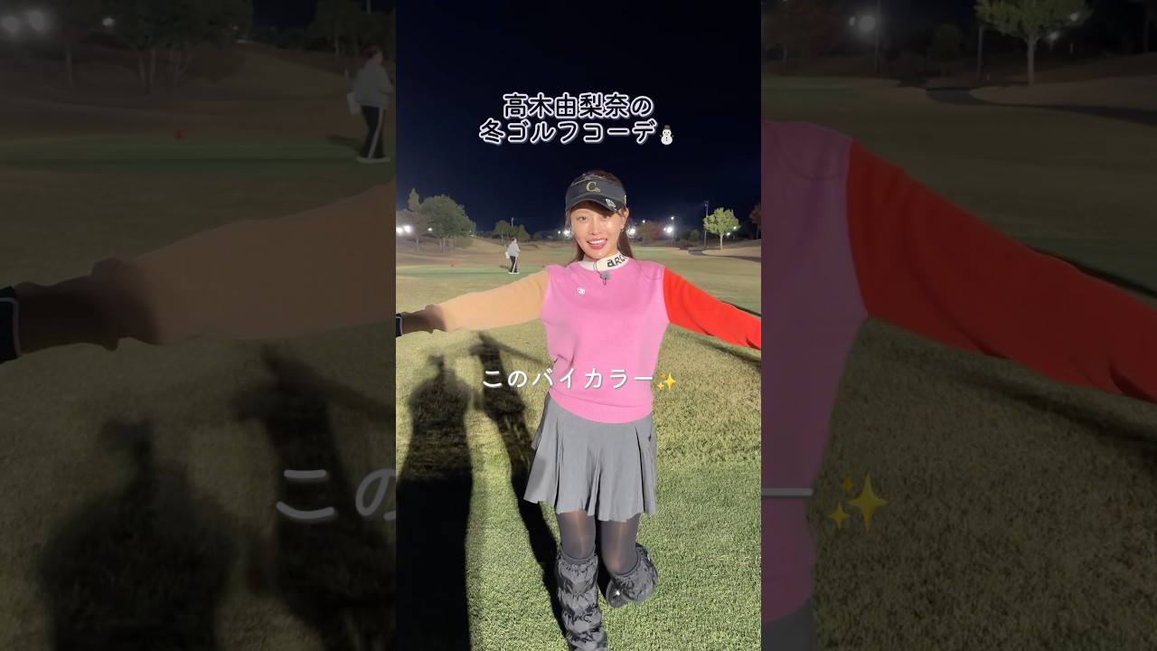 高木由梨奈の冬ゴルフウェアはバイカラー！グリーンの上でも存在感ばっちり⛳✨#ゴルフファッション#セントフォースゴルフクラブ#高木由梨奈#ゴルフ#ゴルフ女子#golf#冬ゴルフ#冬ゴルフウェア