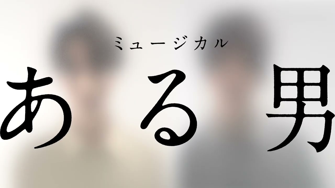ミュージカル『ある男』ティザー映像／平野啓一郎の名作、2025年8月世界初演開幕