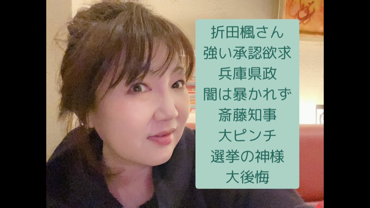 斎藤知事と兵庫県政の闇　折田楓さんに選挙の神様メチャ苦言