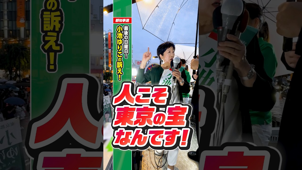東京都知事選挙 小池ゆりこの訴え! 人こそ東京の宝なんです! #shorts