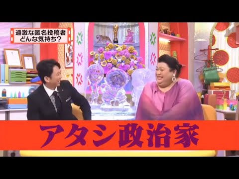 有吉 × マツコ × 夏目三久「アタシ政治家」⭐🎄⭐ 名場面集 2024.12.17 FULL HD