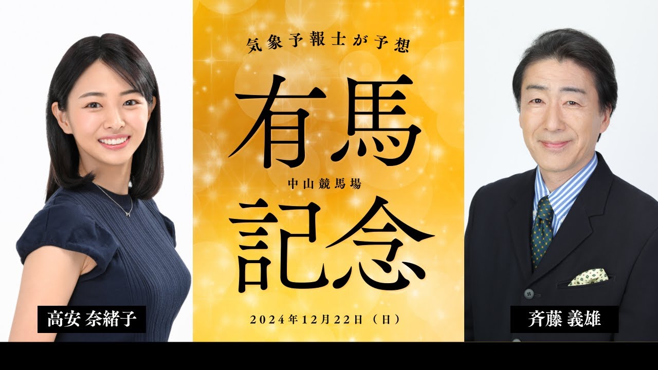有馬記念（GⅠ）2024（12月19日予想）【斎藤義雄と高安奈緒子の天気で競馬】