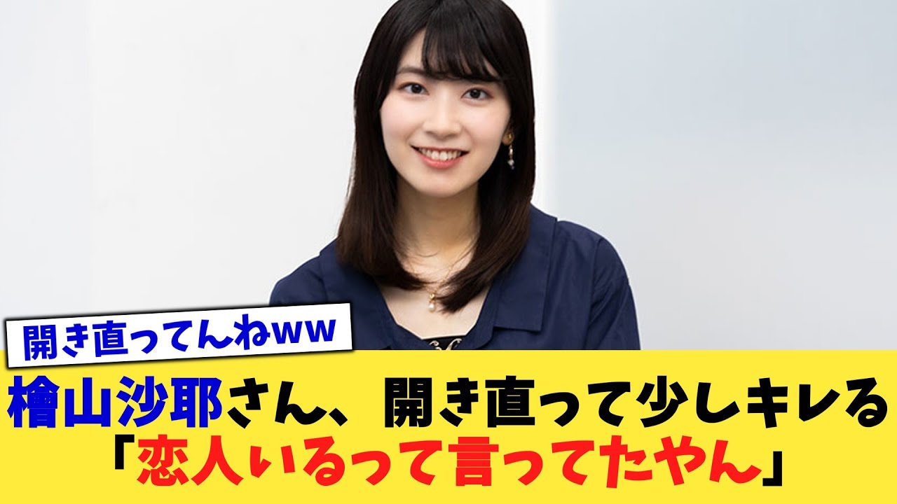 檜山沙耶さん、開き直って少しキレる「恋人いるって言ってたやん」【2chまとめ】【2chスレ】【5chスレ】